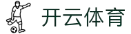 开云体育（官网）KAIYUN SPORTS